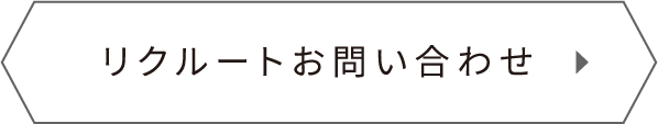 リクルートお問い合わせ